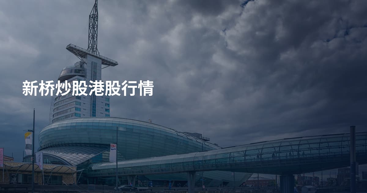 新桥炒股港股行情