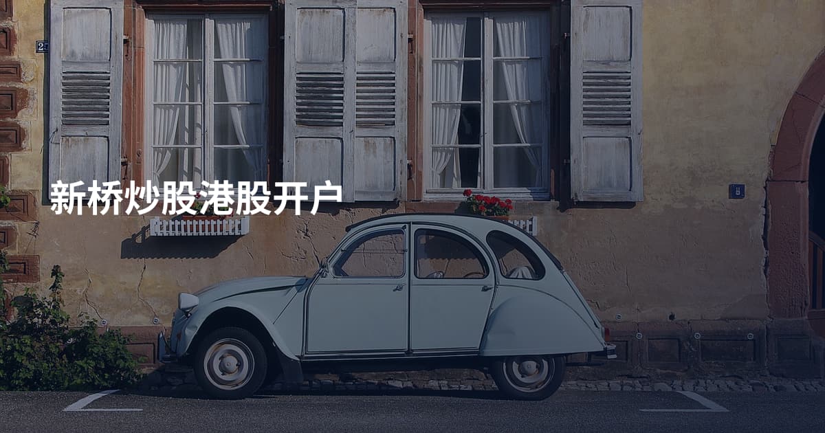 新桥炒股港股开户