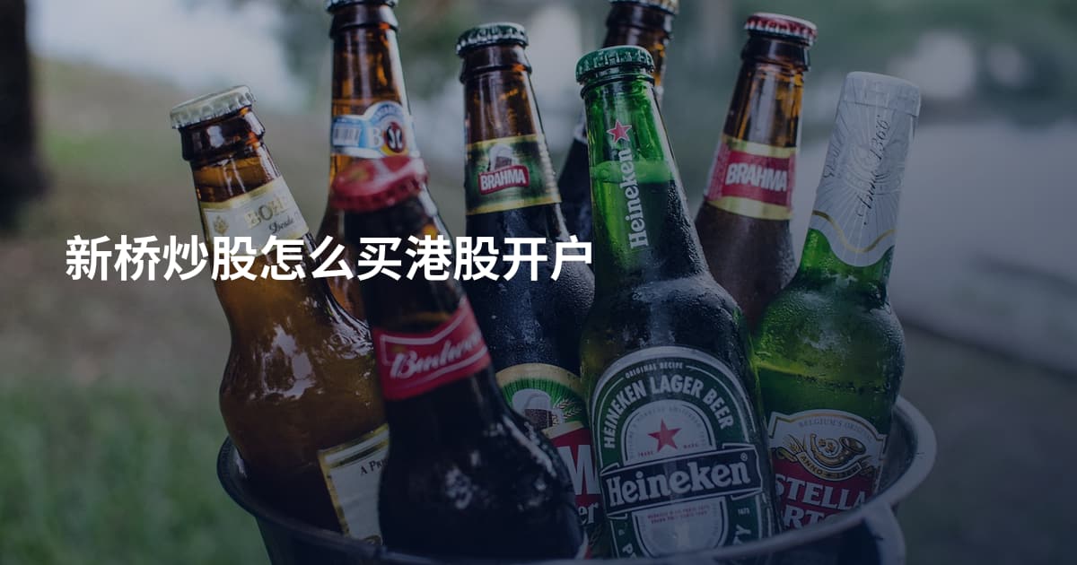 新桥炒股怎么买港股开户