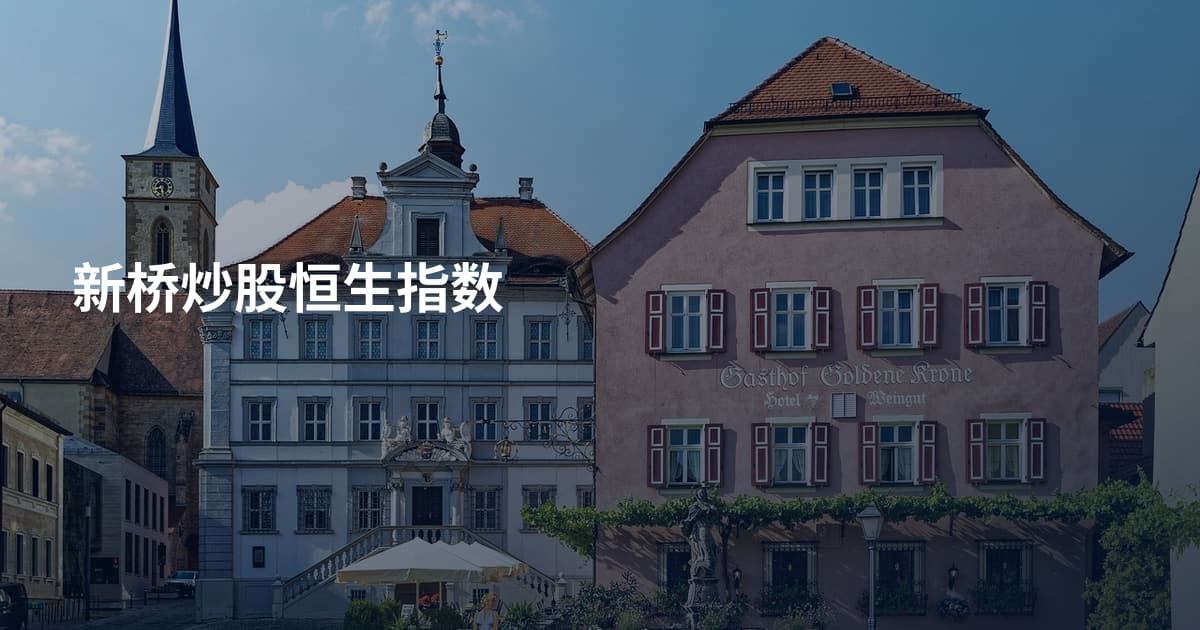 新桥炒股恒生指数