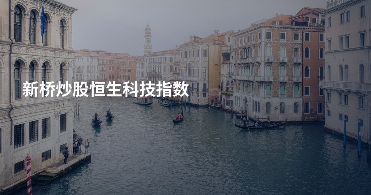 新桥炒股恒生科技指数