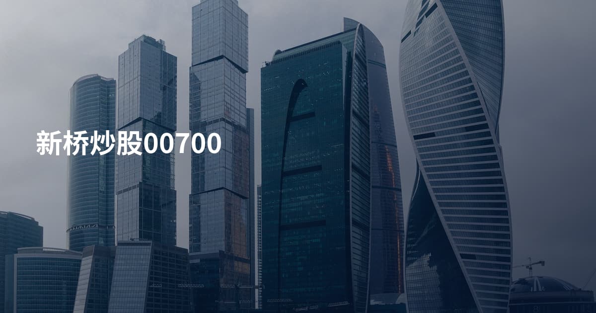 新桥炒股00700