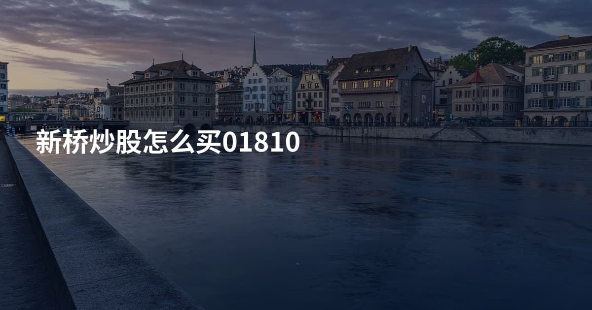 新桥炒股怎么买01810