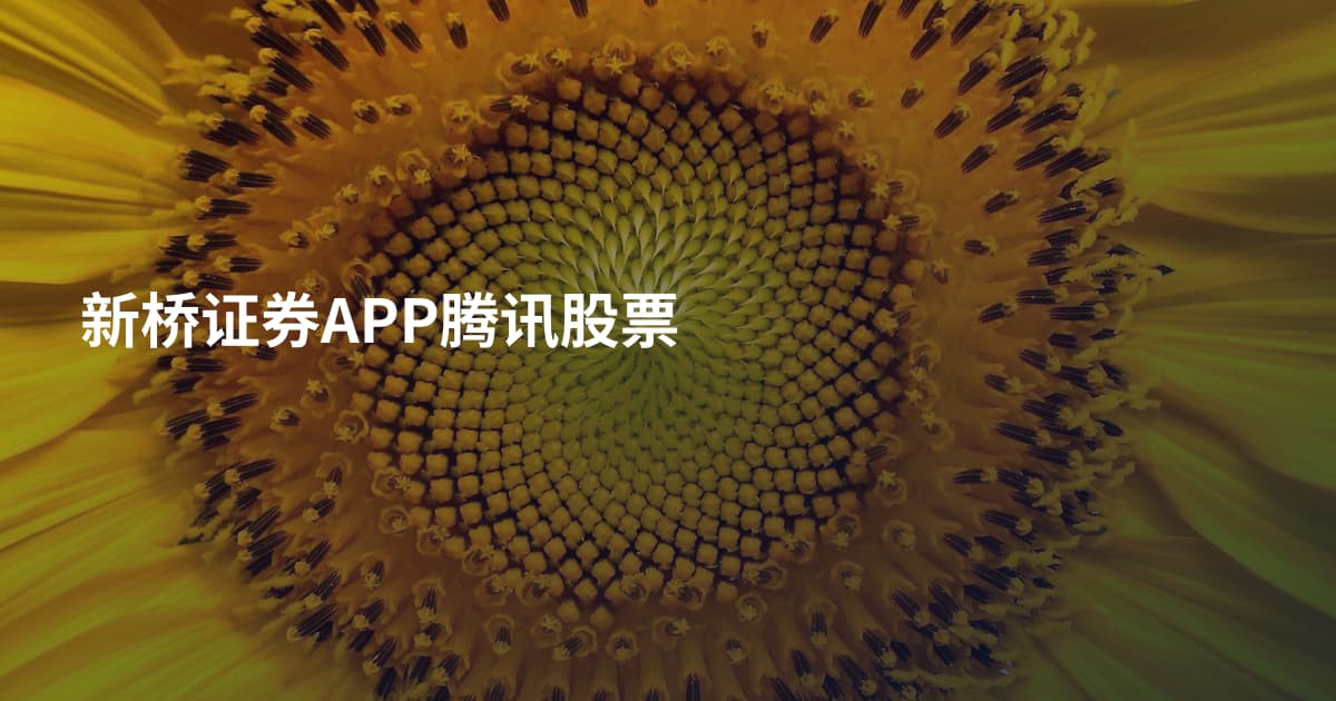 新桥证券APP腾讯股票