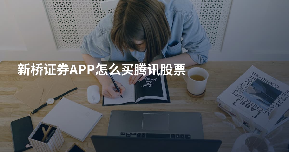新桥证券APP怎么买腾讯股票