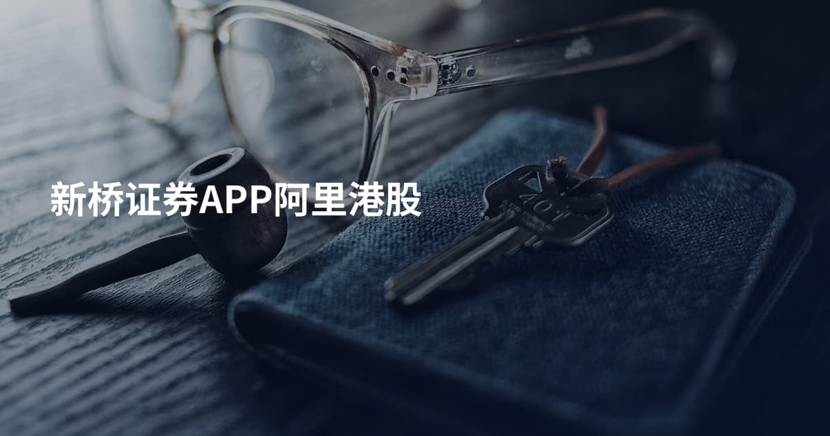 新桥证券APP阿里港股