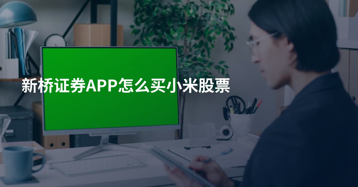 新桥证券APP怎么买小米股票