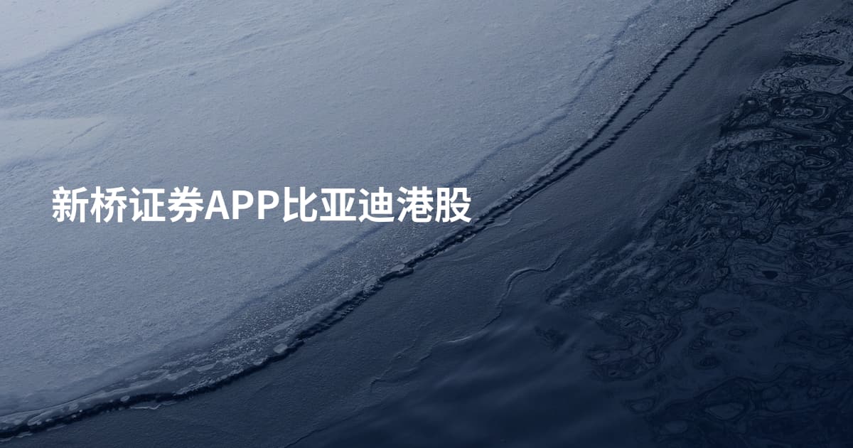 新桥证券APP比亚迪港股