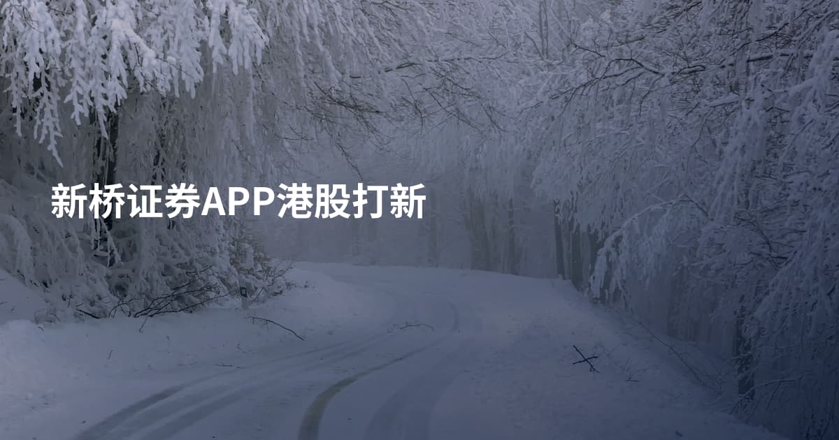 新桥证券APP港股打新