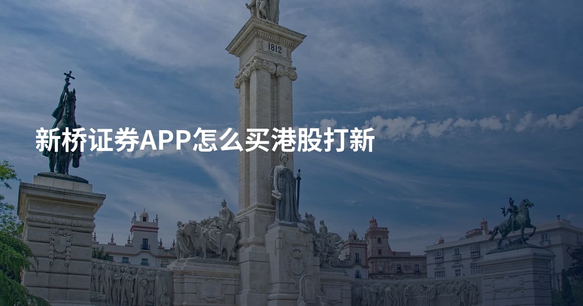 新桥证券APP怎么买港股打新