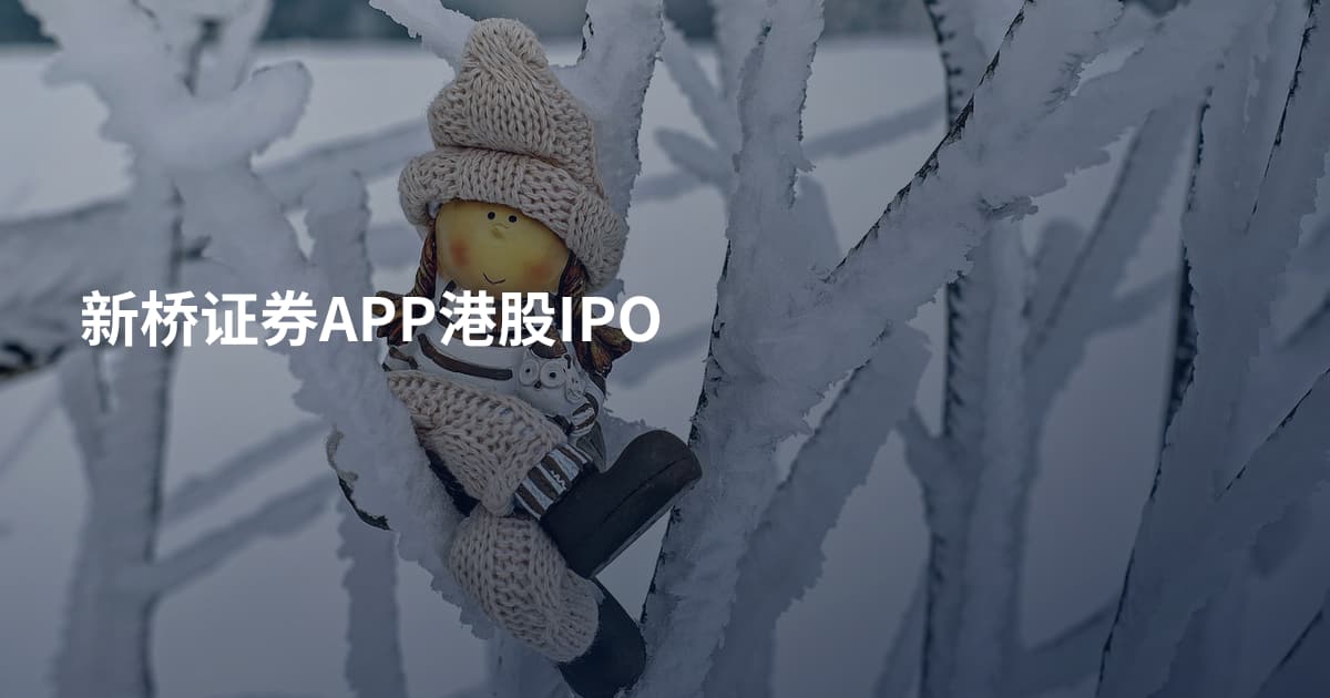 新桥证券APP港股IPO