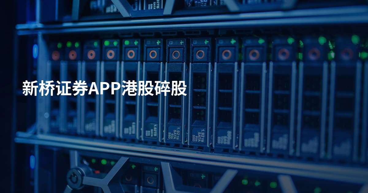 新桥证券APP港股碎股