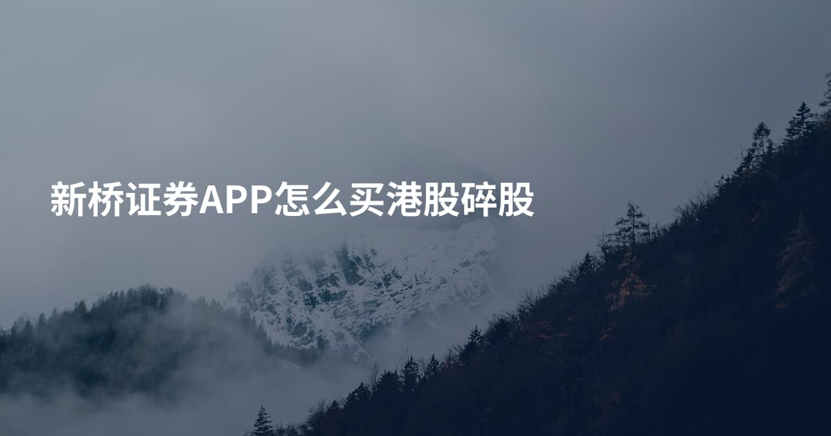 新桥证券APP怎么买港股碎股