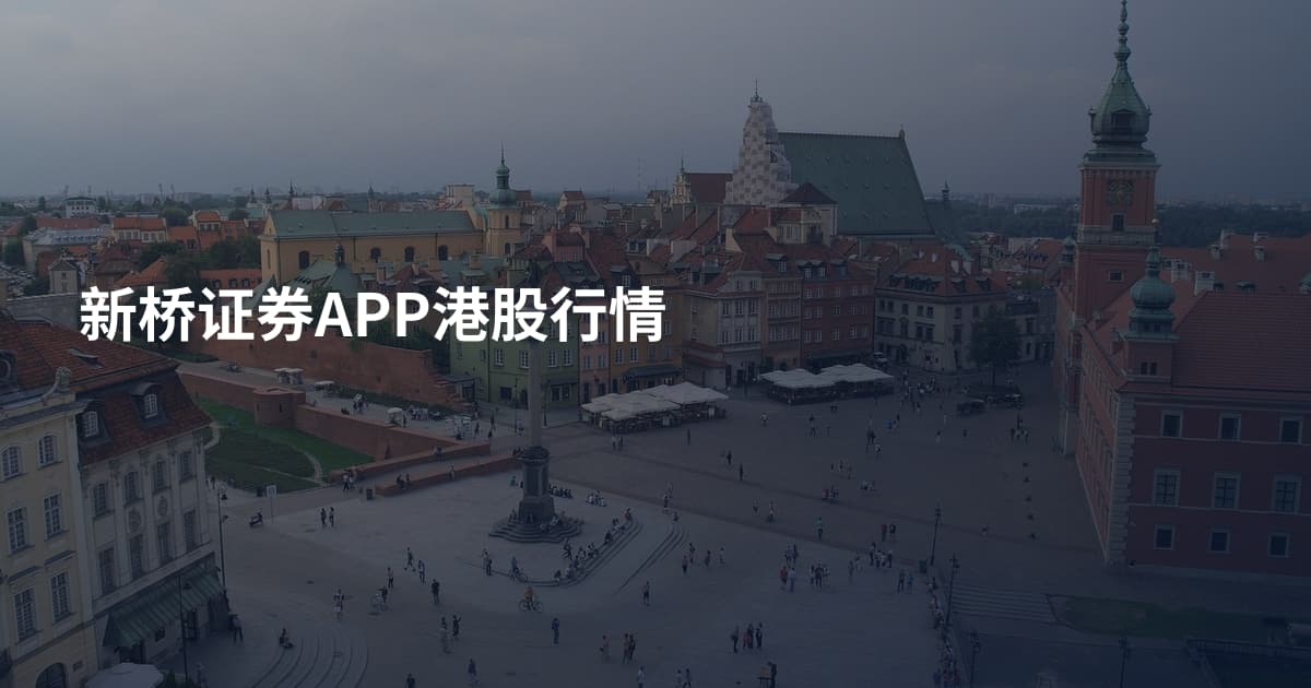 新桥证券APP港股行情