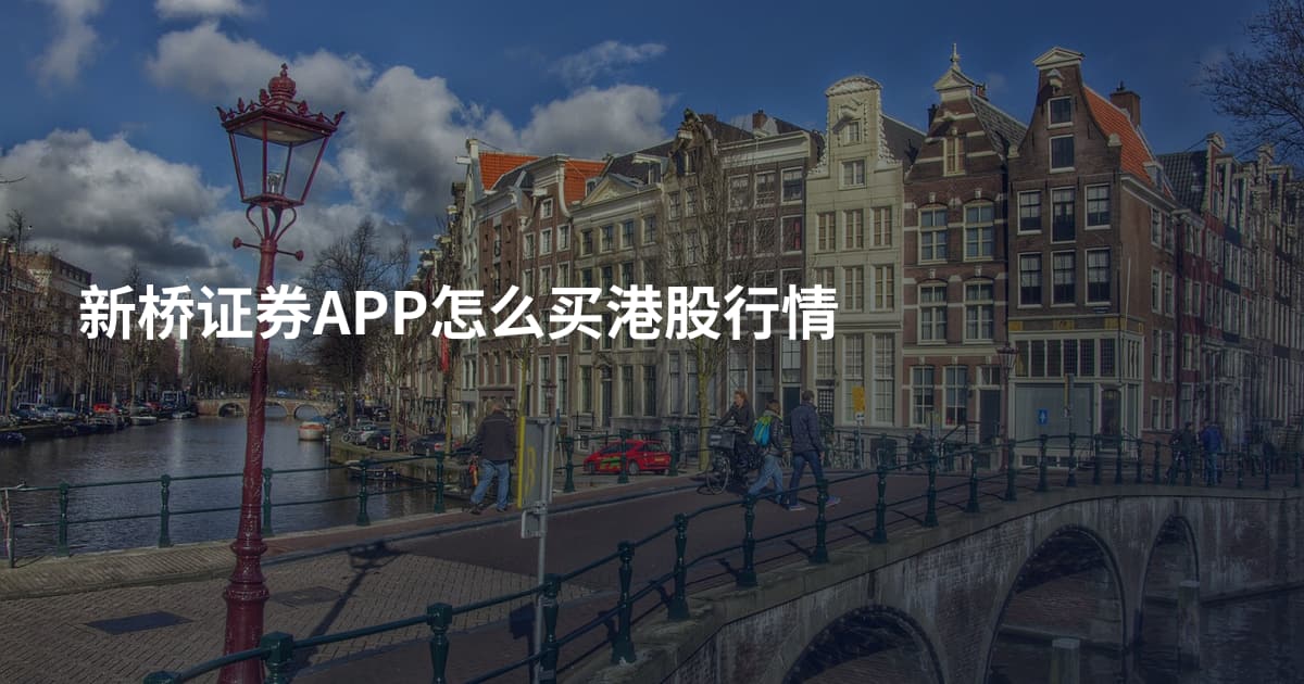 新桥证券APP怎么买港股行情
