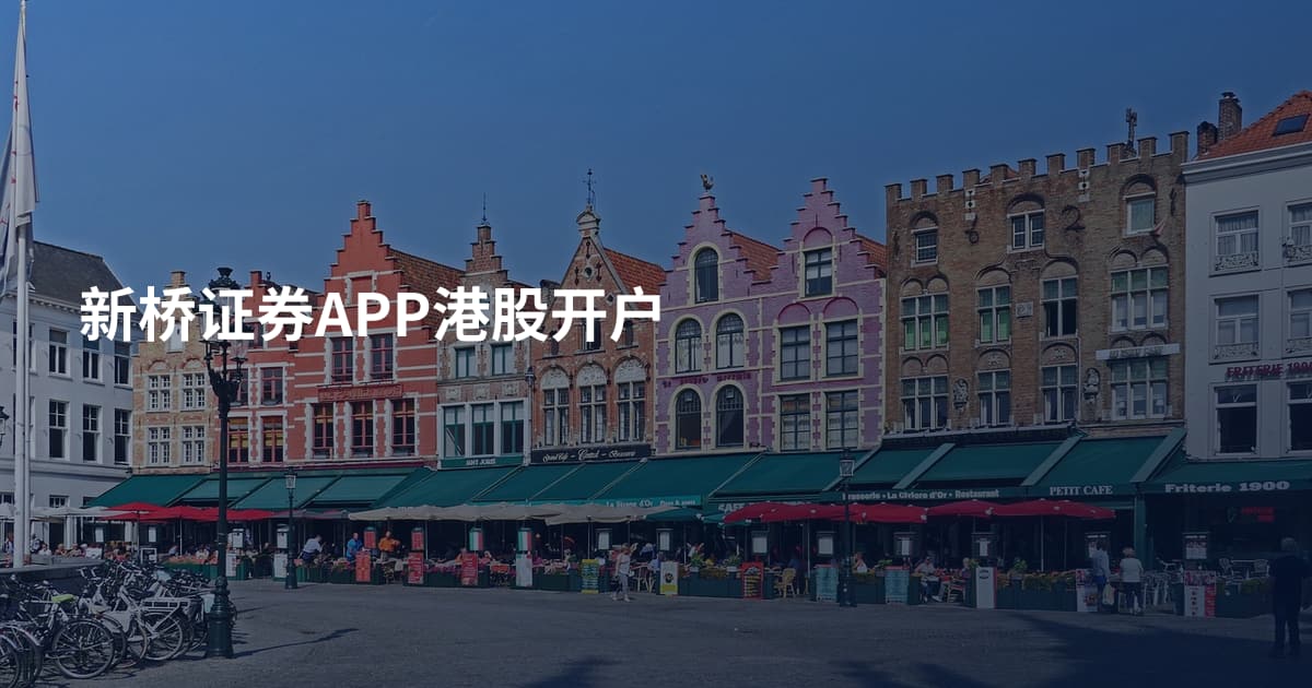 新桥证券APP港股开户