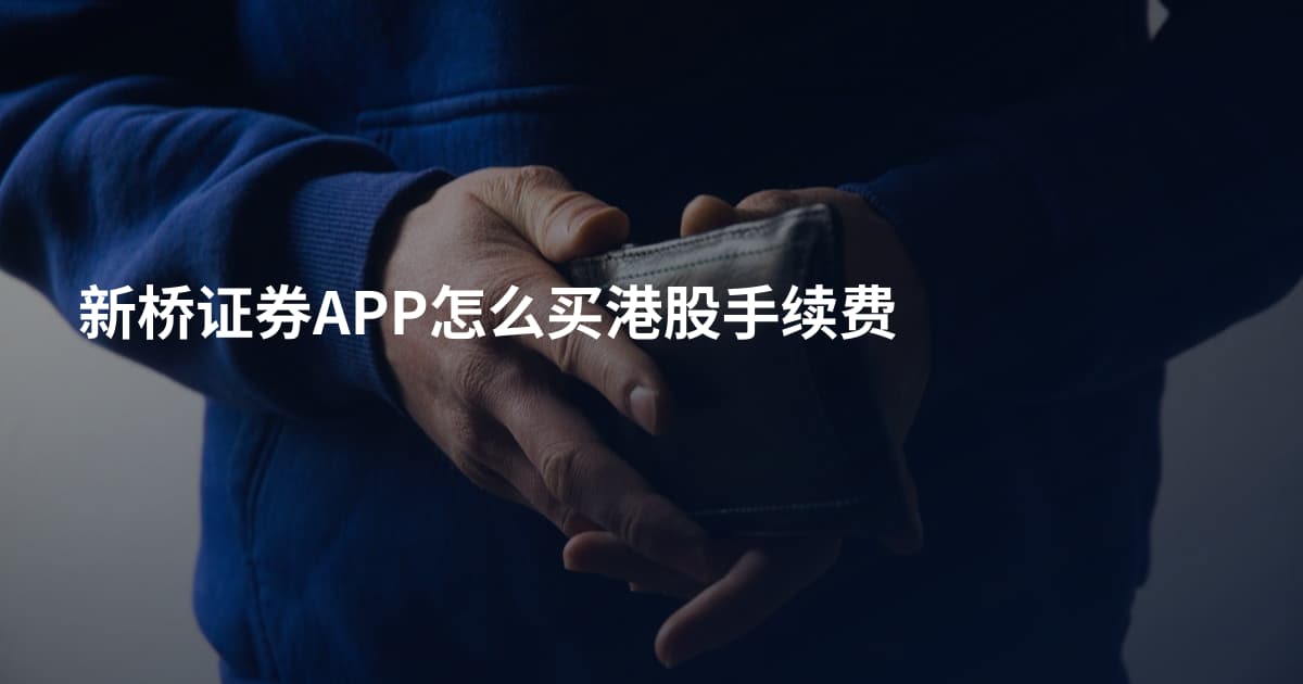 新桥证券APP怎么买港股手续费