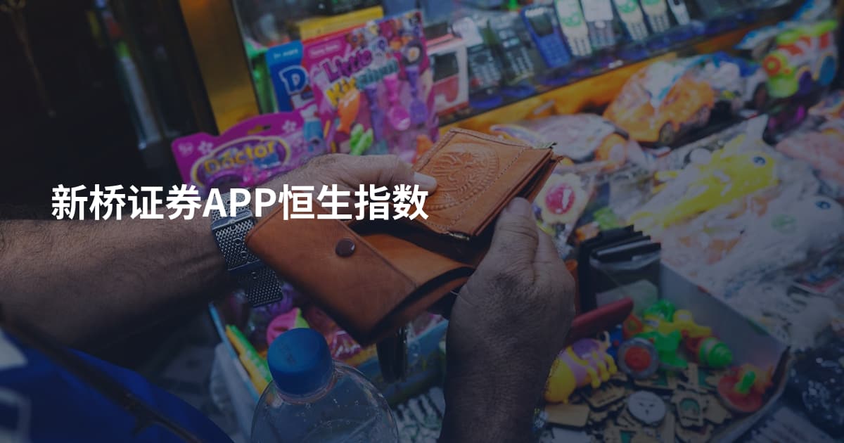 新桥证券APP恒生指数