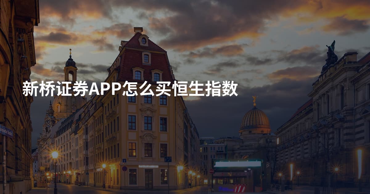新桥证券APP怎么买恒生指数