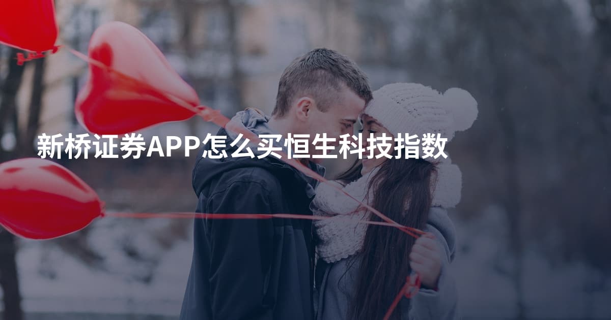 新桥证券APP怎么买恒生科技指数