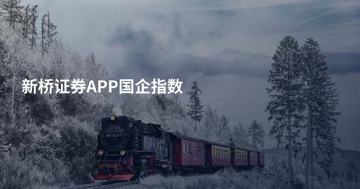 新桥证券APP国企指数