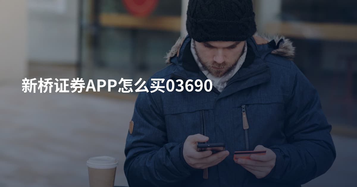 新桥证券APP怎么买03690