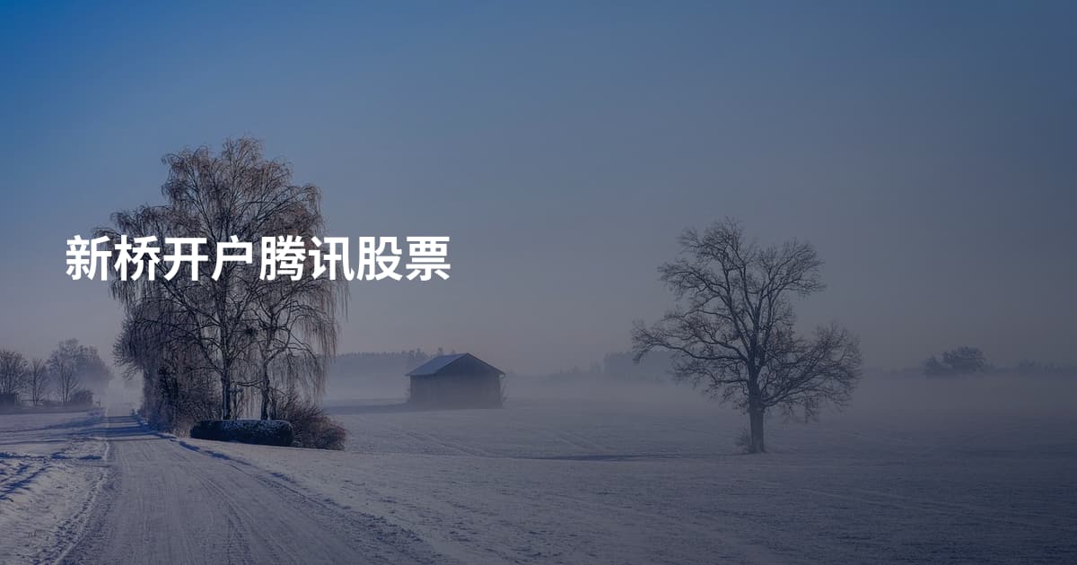 新桥开户腾讯股票