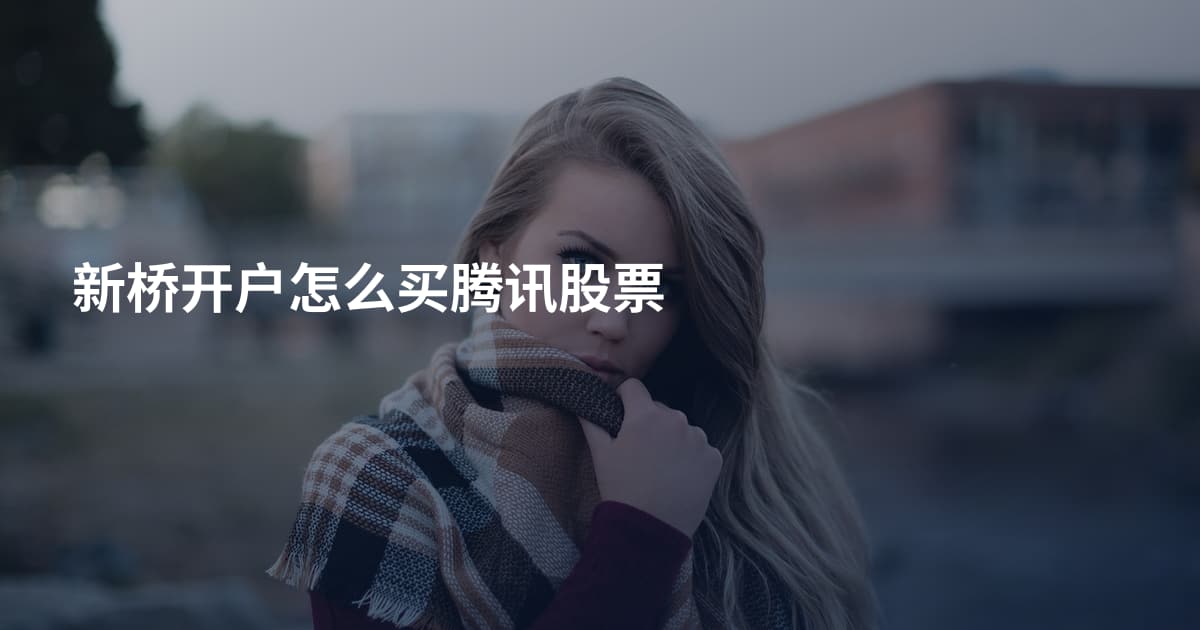 新桥开户怎么买腾讯股票