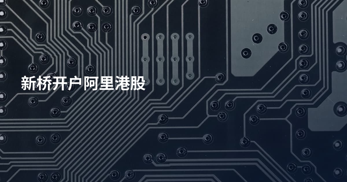 新桥开户阿里港股