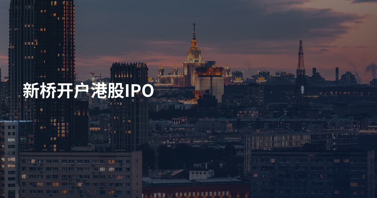 新桥开户港股IPO