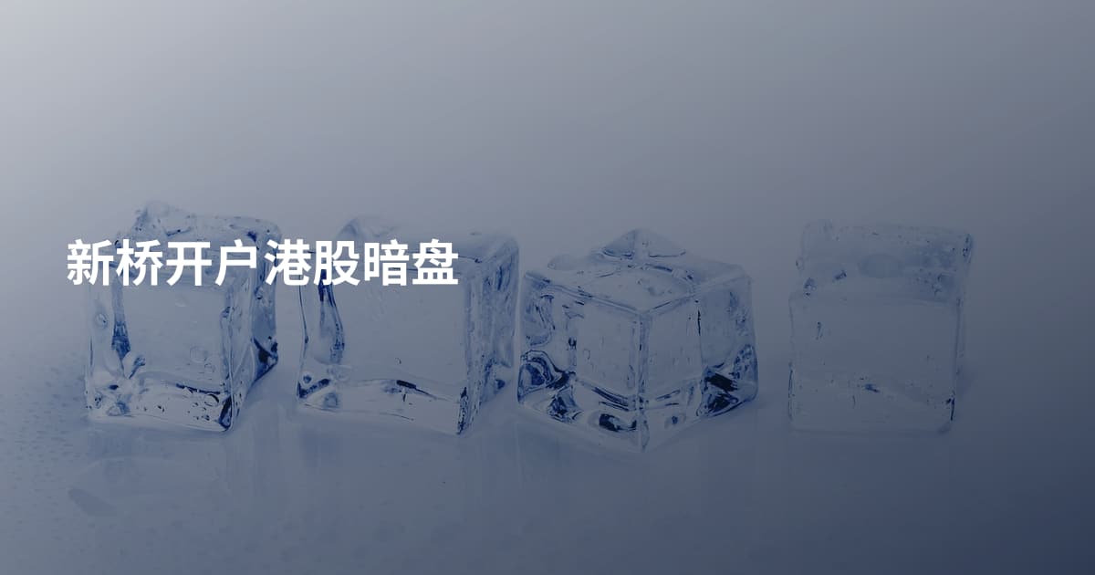 新桥开户港股暗盘