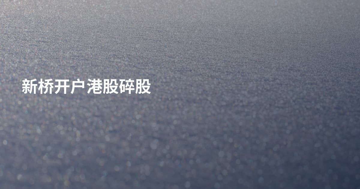 新桥开户港股碎股