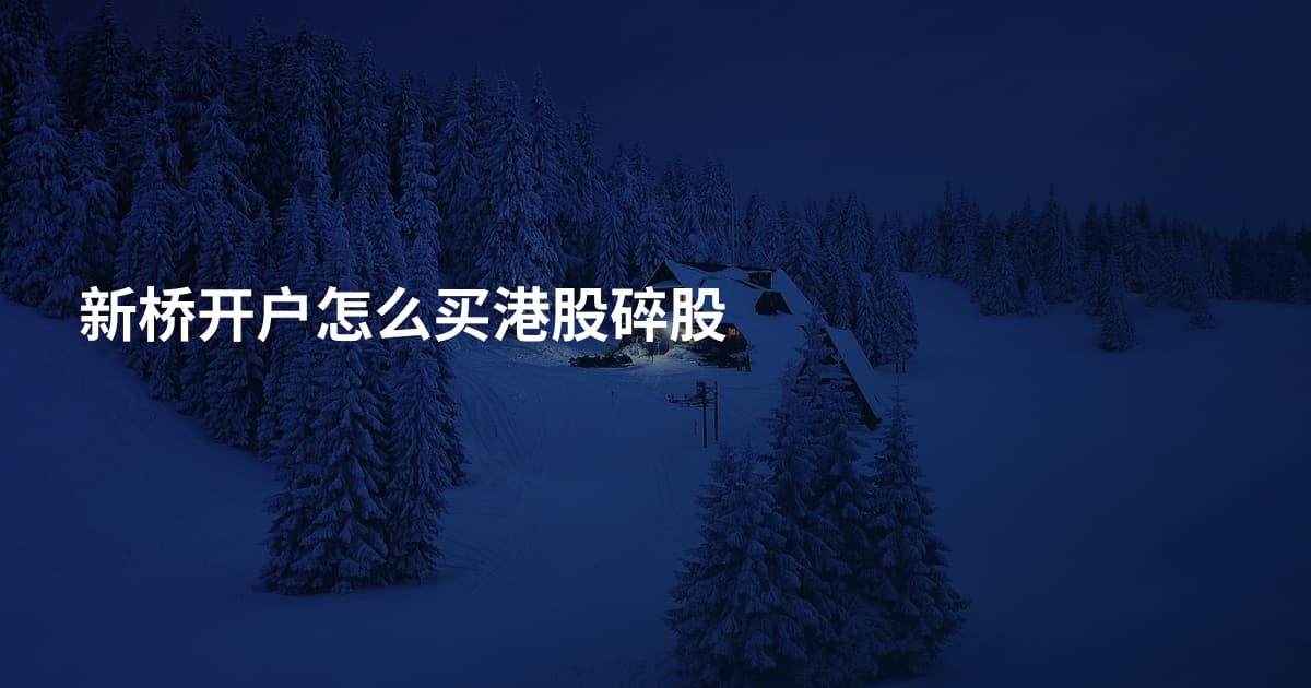 新桥开户怎么买港股碎股
