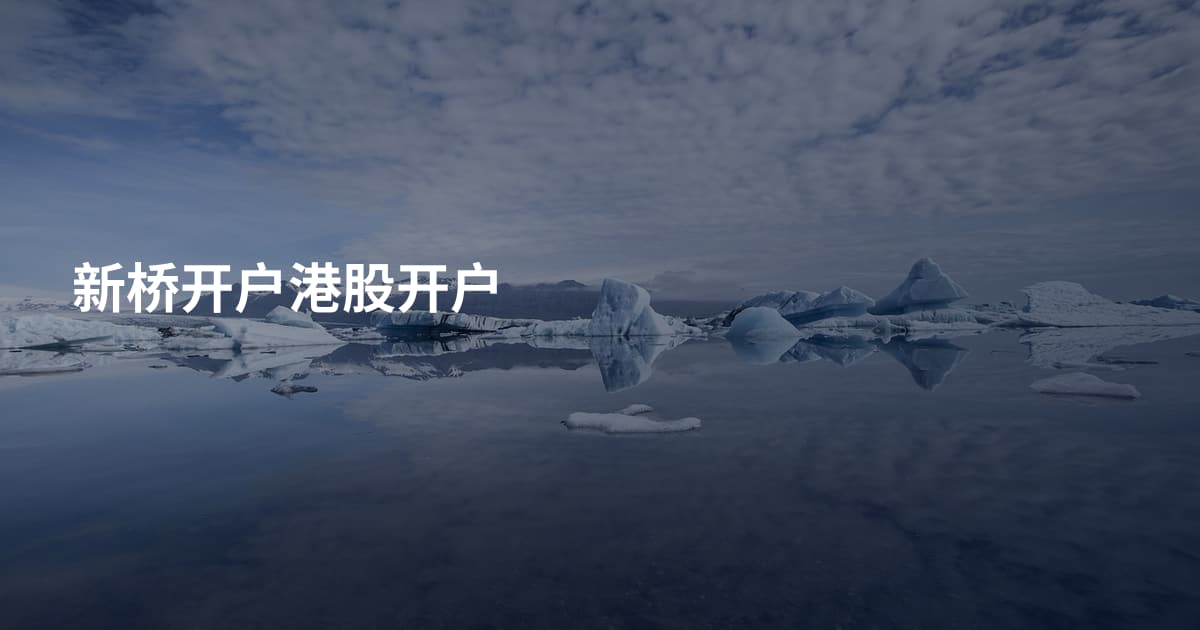 新桥开户港股开户