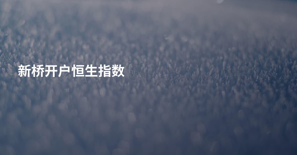 新桥开户恒生指数