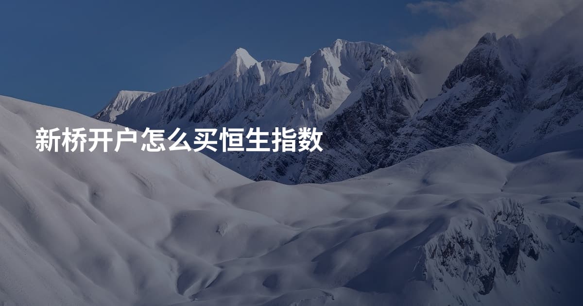 新桥开户怎么买恒生指数