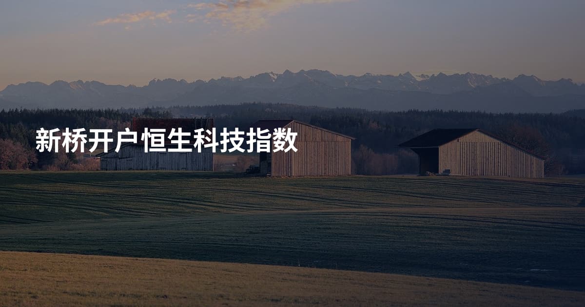 新桥开户恒生科技指数
