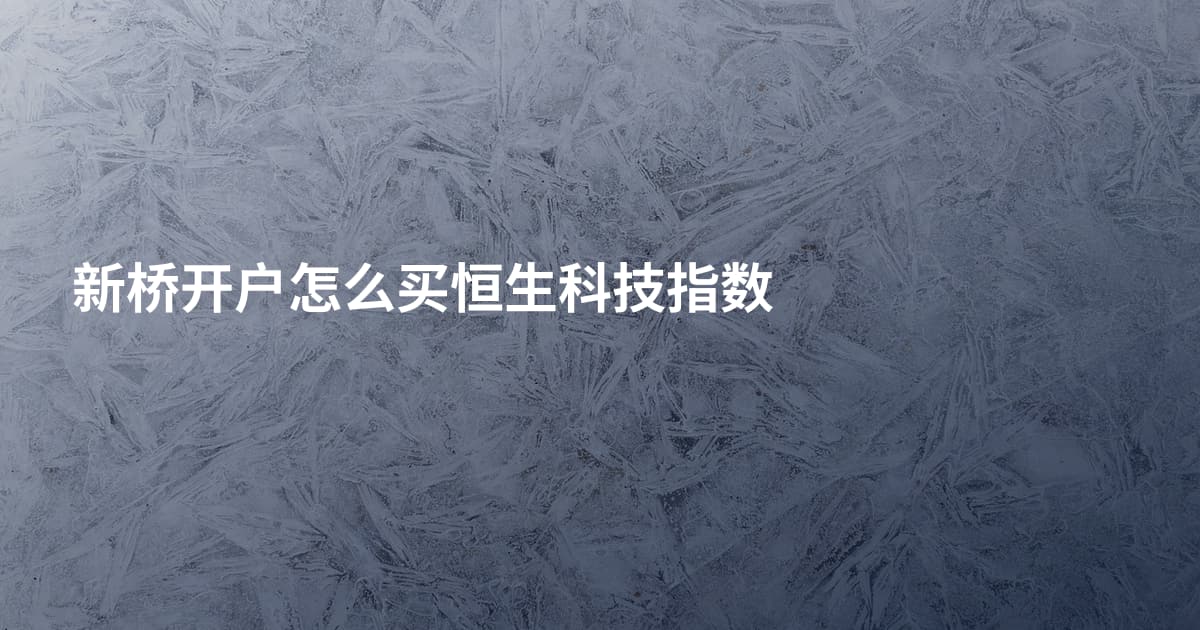 新桥开户怎么买恒生科技指数