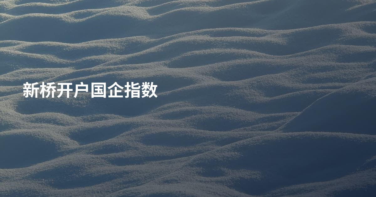 新桥开户国企指数