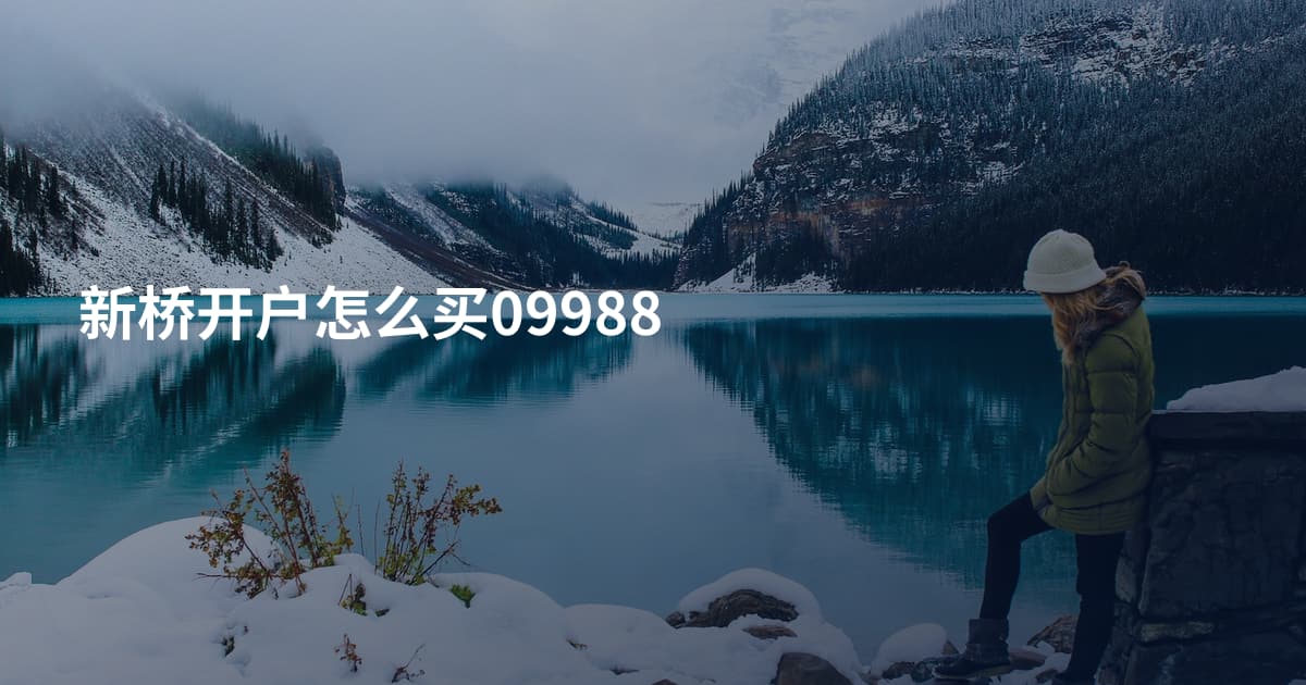 新桥开户怎么买09988