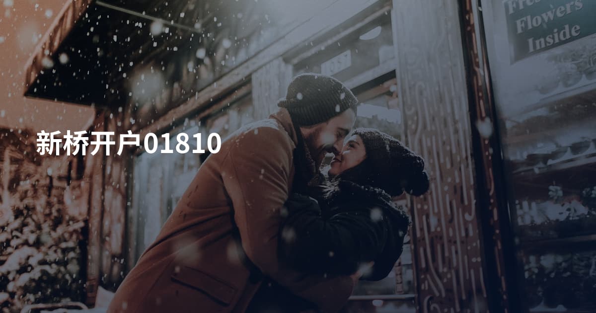 新桥开户01810