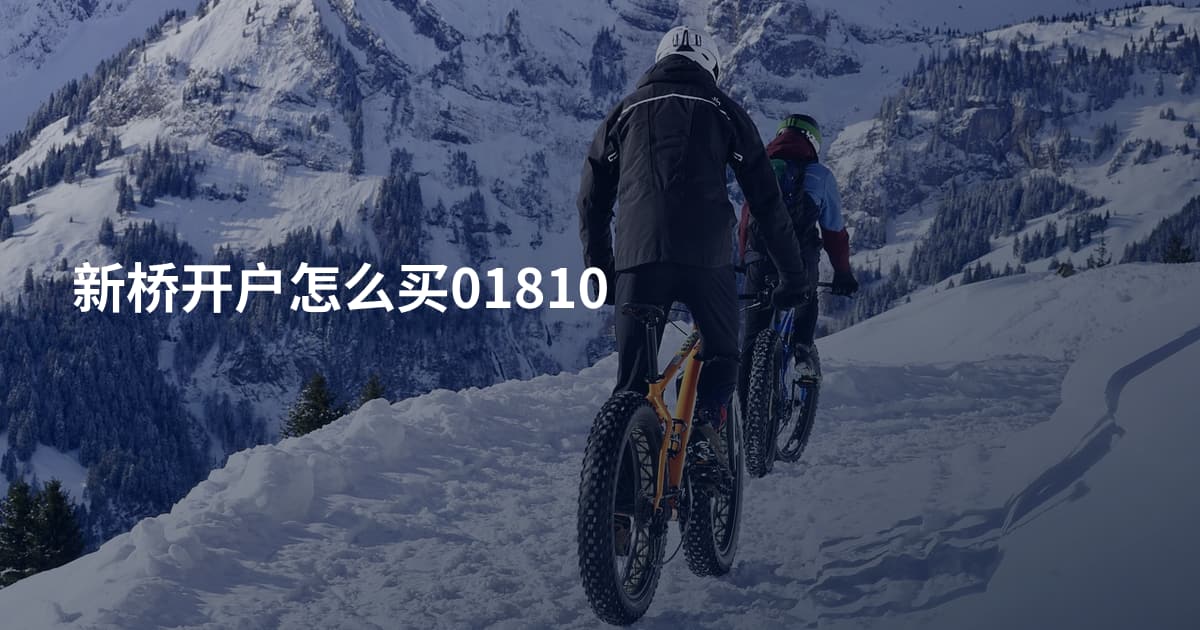 新桥开户怎么买01810