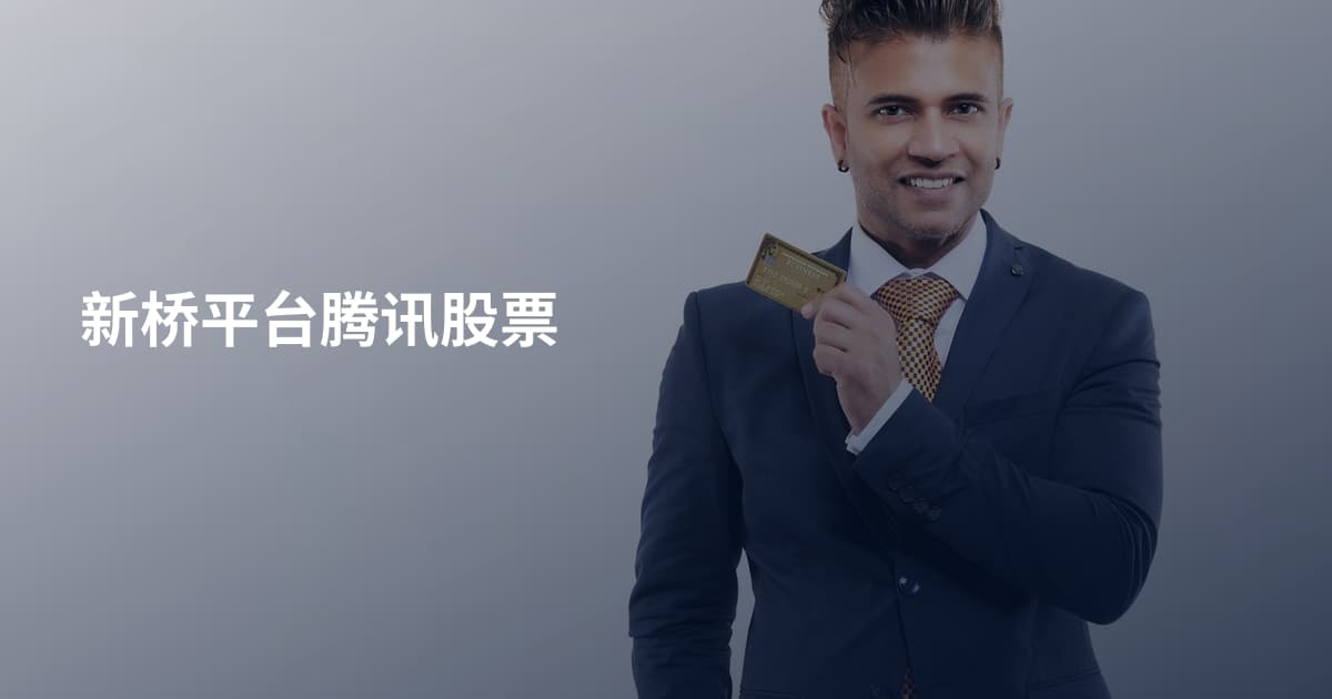 新桥平台腾讯股票