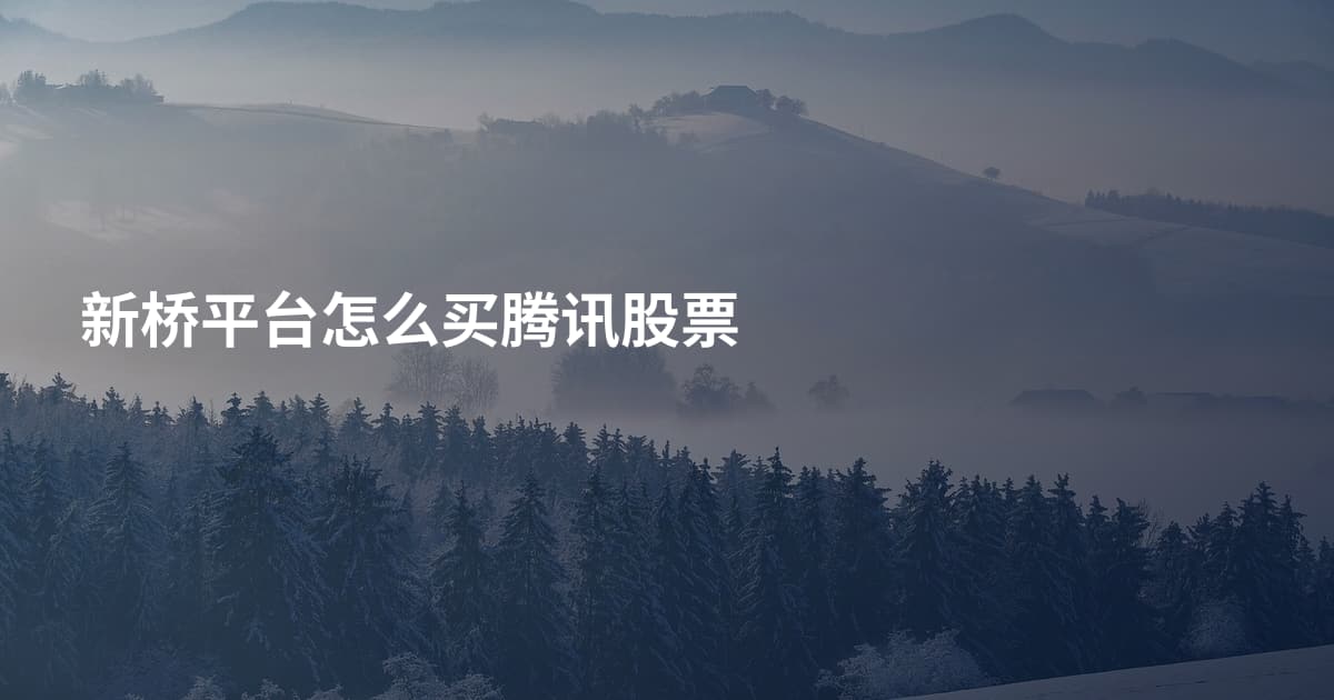 新桥平台怎么买腾讯股票