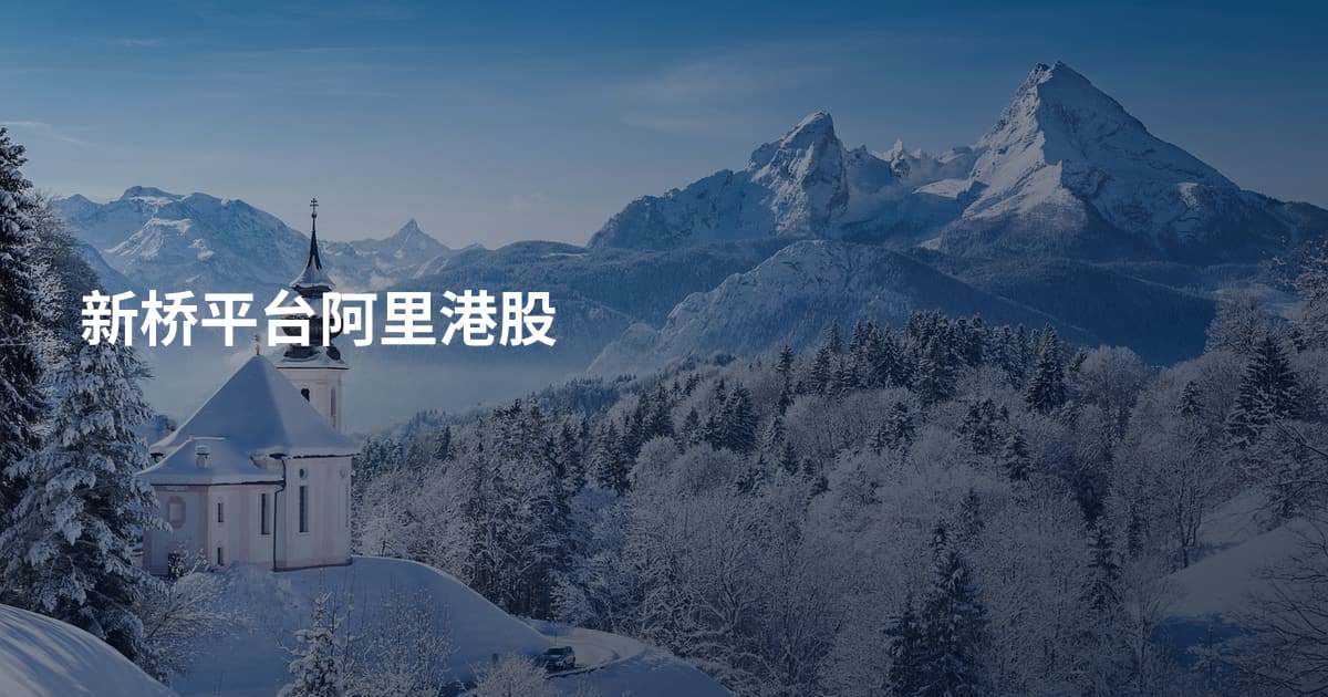 新桥平台阿里港股
