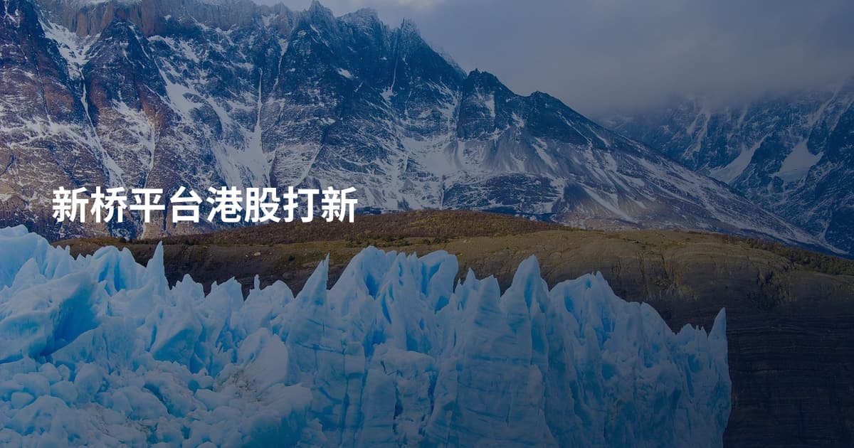 新桥平台港股打新