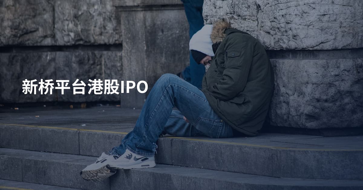 新桥平台港股IPO