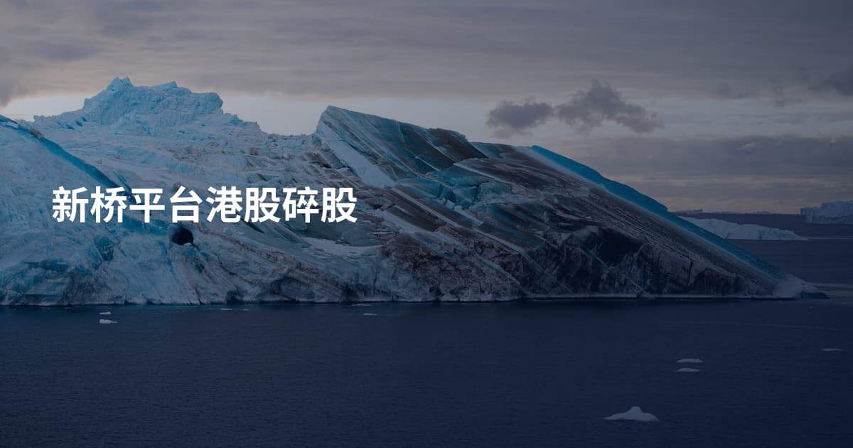 新桥平台港股碎股