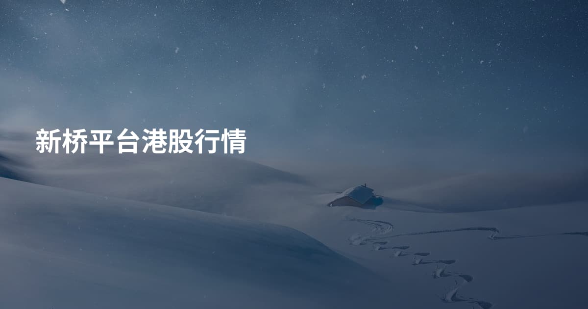 新桥平台港股行情