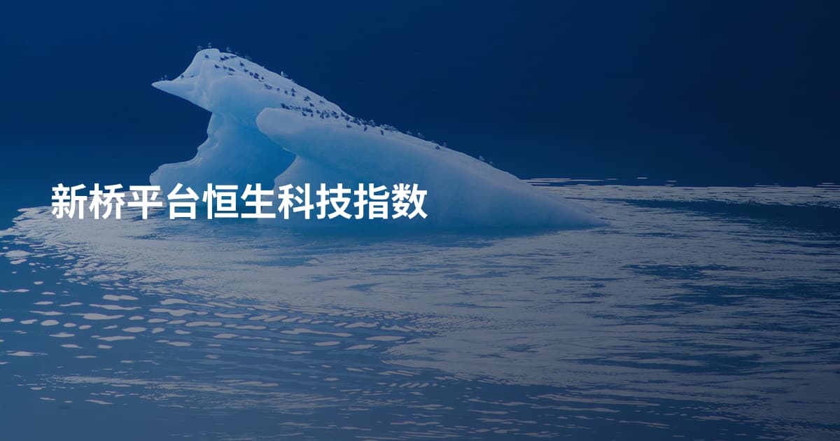 新桥平台恒生科技指数